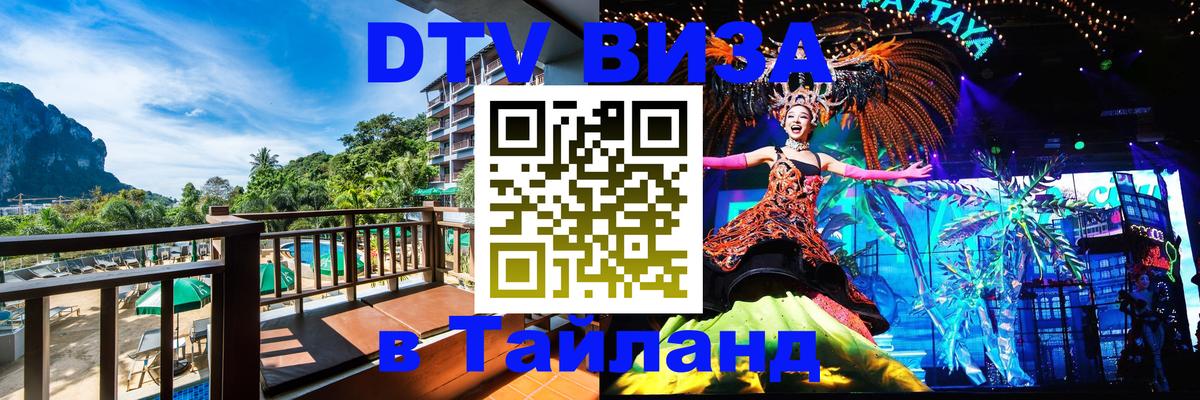 ДТВ VISA Тайланд для фрилансеров Тюмень 